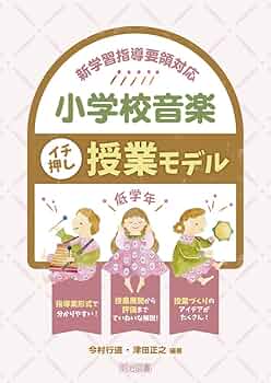 新学習指導要領対応 小学校音楽イチ押し授業モデル 低学年